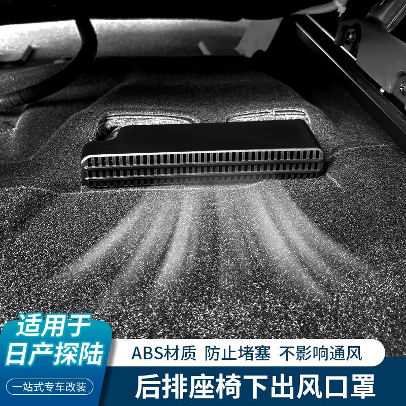 日产探陆座椅下出风口罩改装后排空调防尘罩车内装饰汽车用品配件
