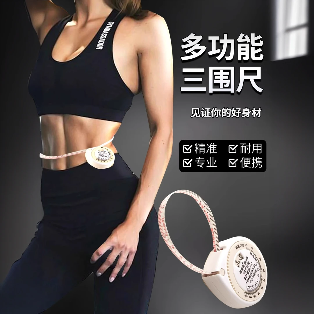 健身软尺三围尺家用卷尺高精度量身高尺子专用腰围尺一键回收BMI