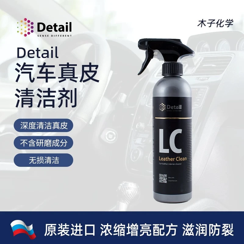 Detail LC德特LC真皮清洁剂真皮无损清洁剂