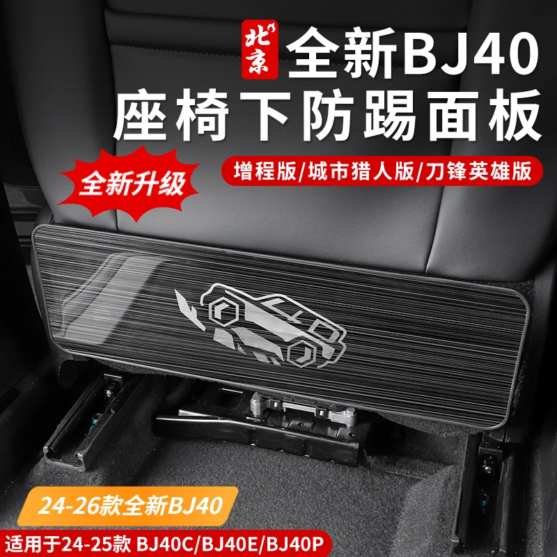 24款北京全新BJ40CE座椅后排防踢垫后排防踢皮内饰防护板增程版