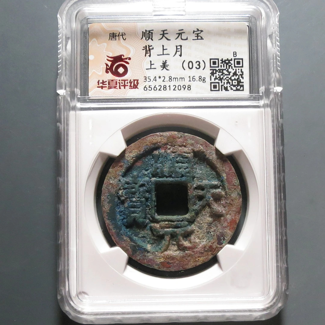 华夏评级（03）顺天元宝背上月2098