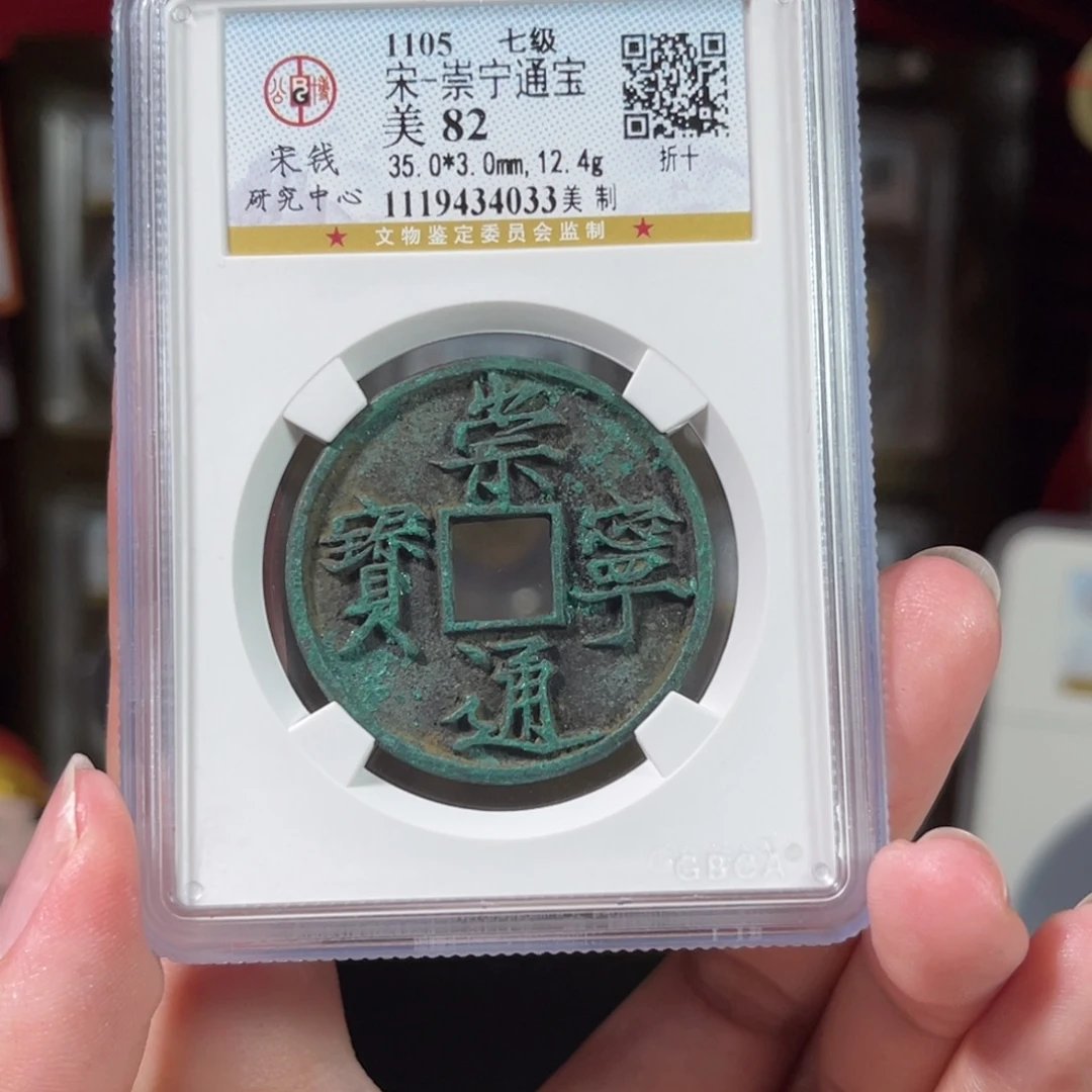 铜崇宁通宝 美制4033。c