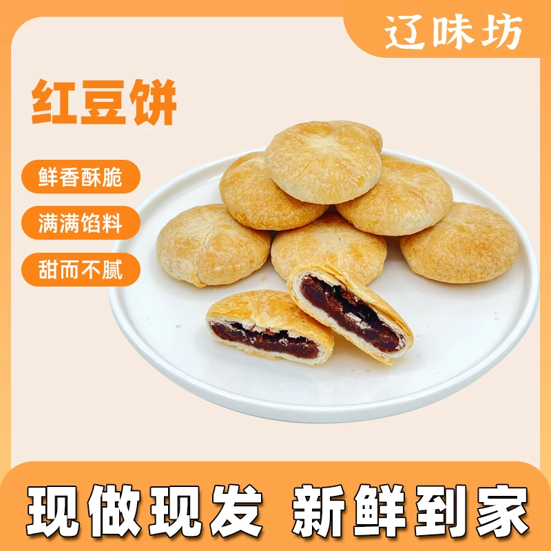 红豆饼 金黄酥脆精选红豆沙糯香甜 194g/盒/5个 早餐零食【辽宁大厦老作坊】