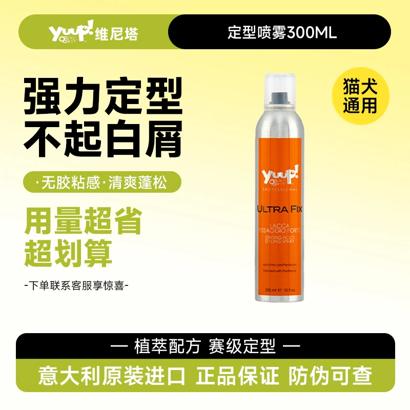 Yuup维尼塔 赛级强力定型喷雾发胶减少塌毛中分不伤毛