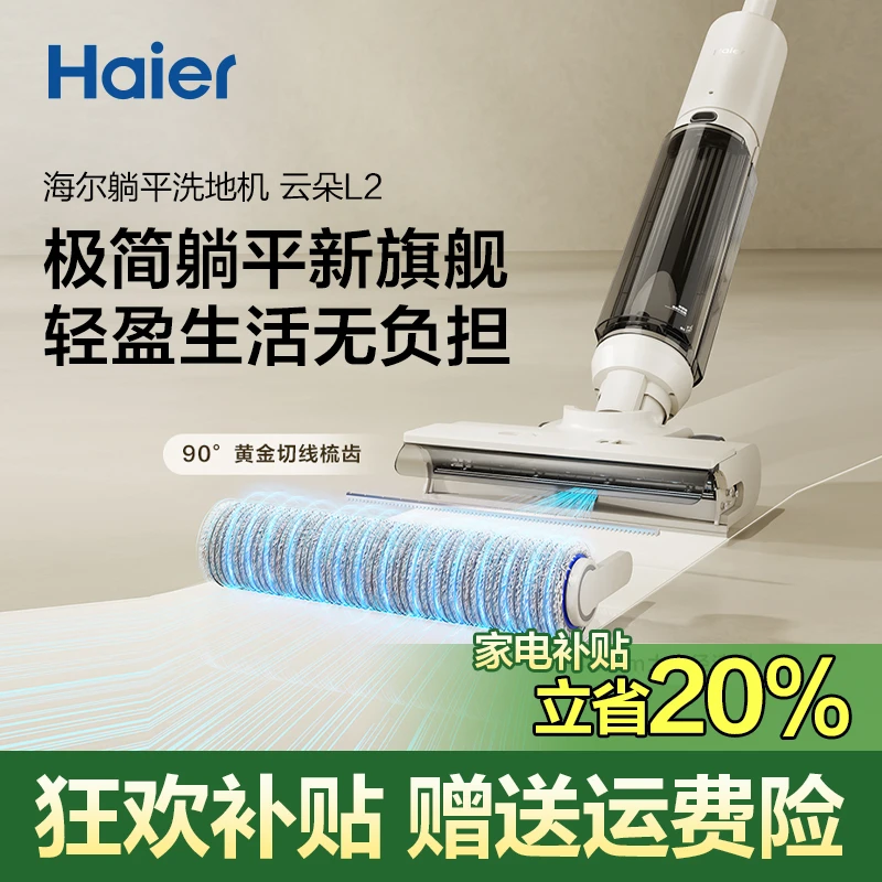 【活动价专用】海尔云朵L2躺平洗地机轻盈生活无负担
