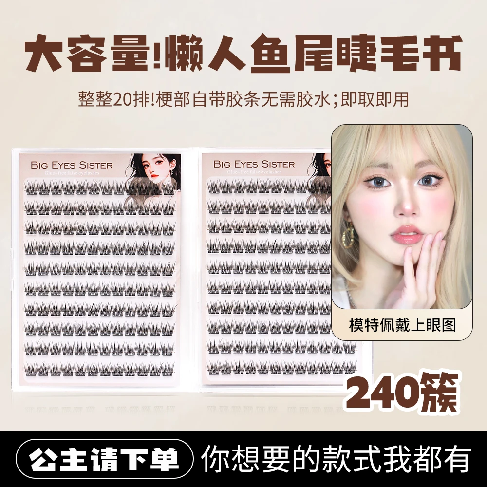 免胶懒人鱼尾睫毛书20排大容量分段式自然纤长大眼舒适仿真单簇