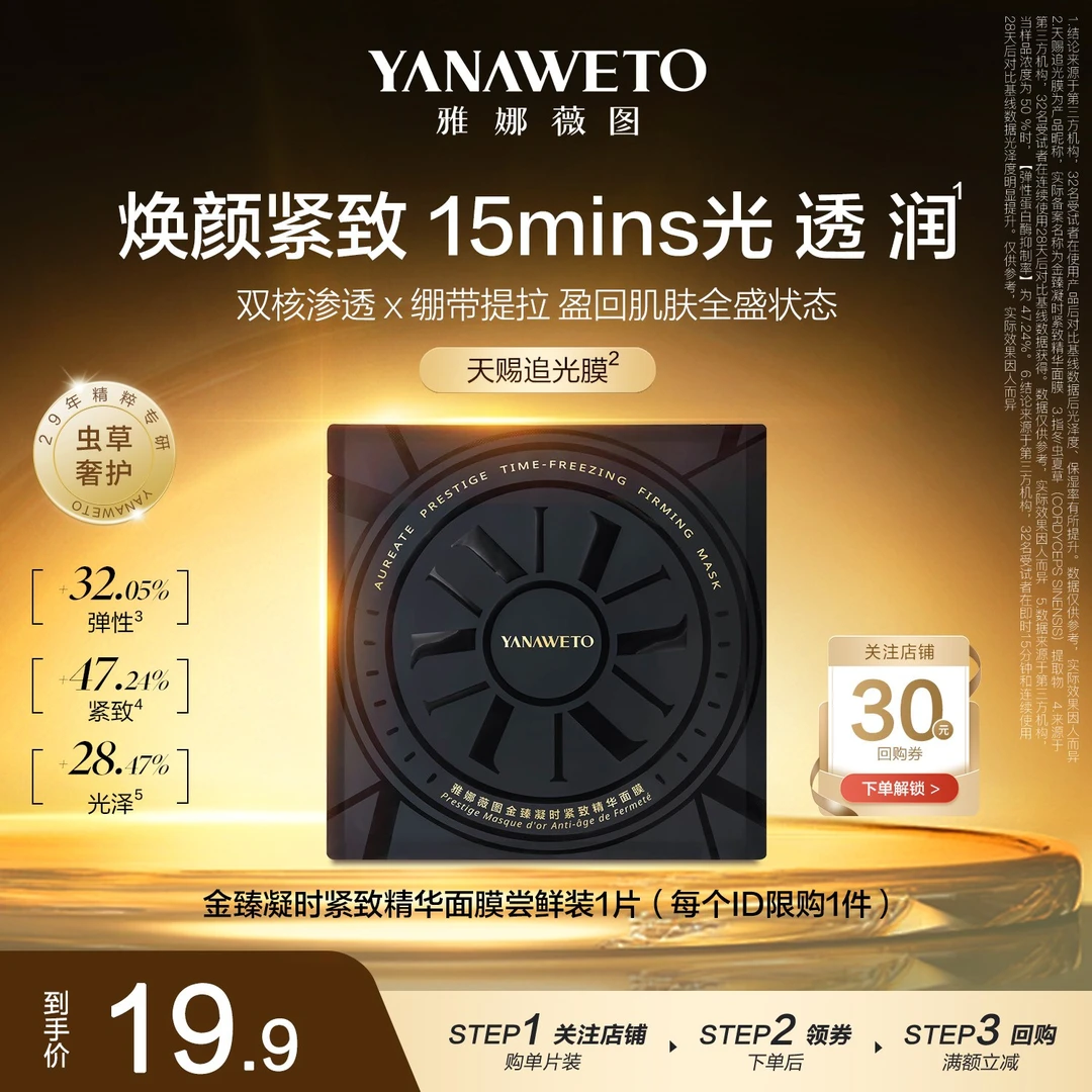 YANAWETO雅娜薇图补水保湿提亮肤色紧致抗皱虫草面膜天赐追光膜