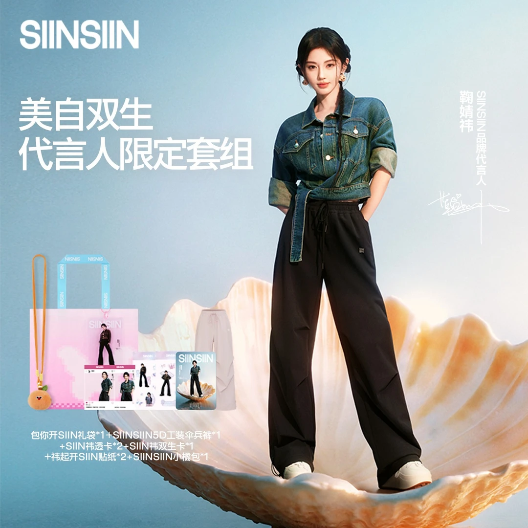 【限量周边礼盒】SIINSIIN鞠婧祎美自双生代言人加绒伞兵裤大礼包