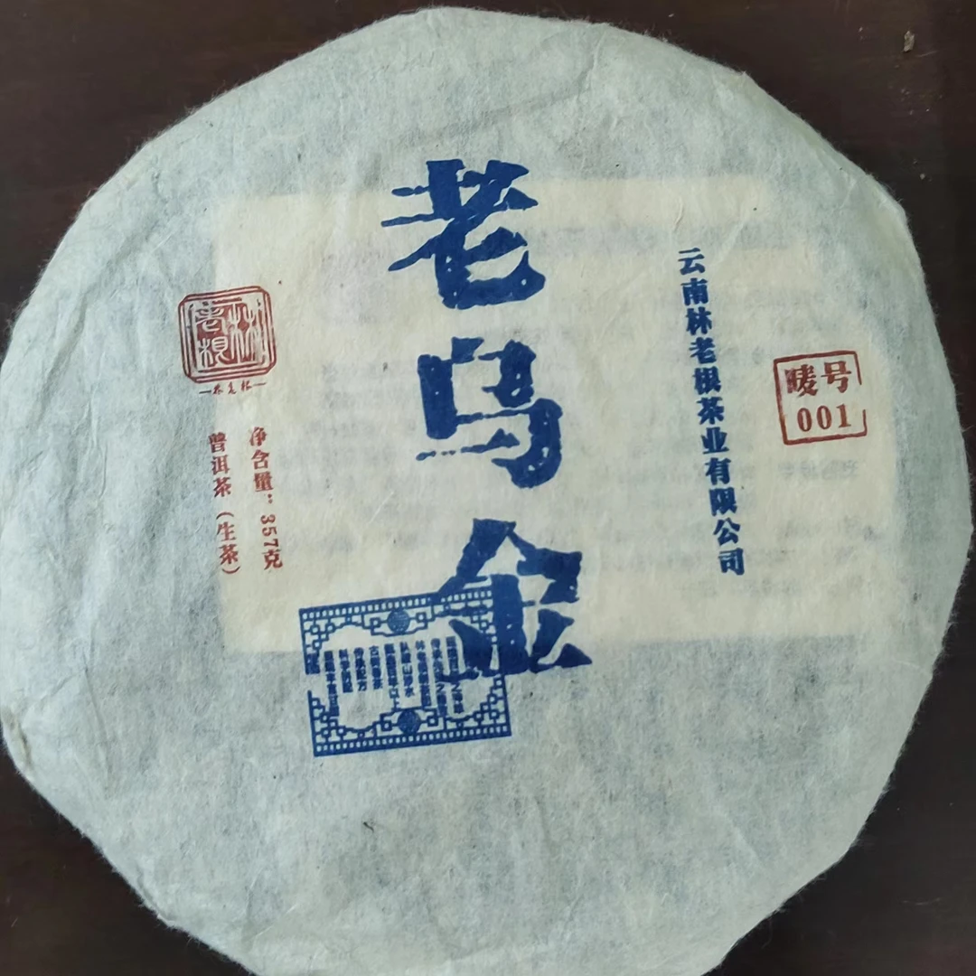 林老根 唛号001老乌金普洱饼茶 生茶357g