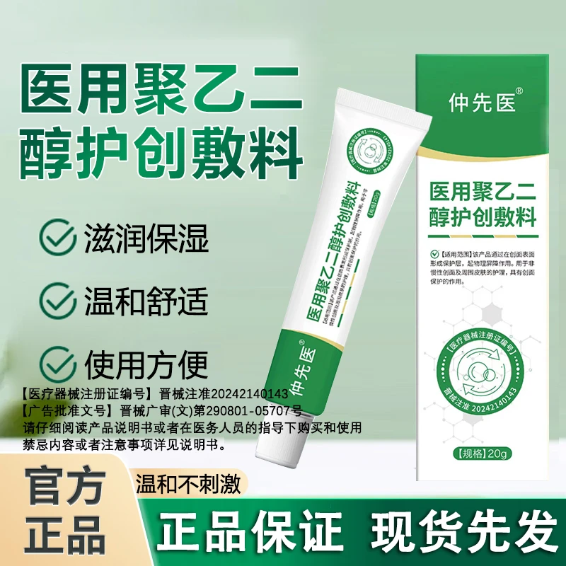 仲先医医用聚乙二醇护创敷料商品图