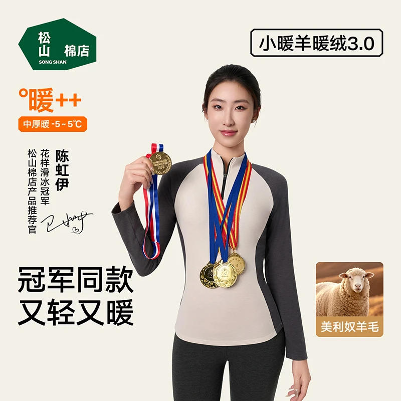 松山棉店女士立领拉链打底衫中厚小暖羊撞色运动款含绵羊毛7A抑菌