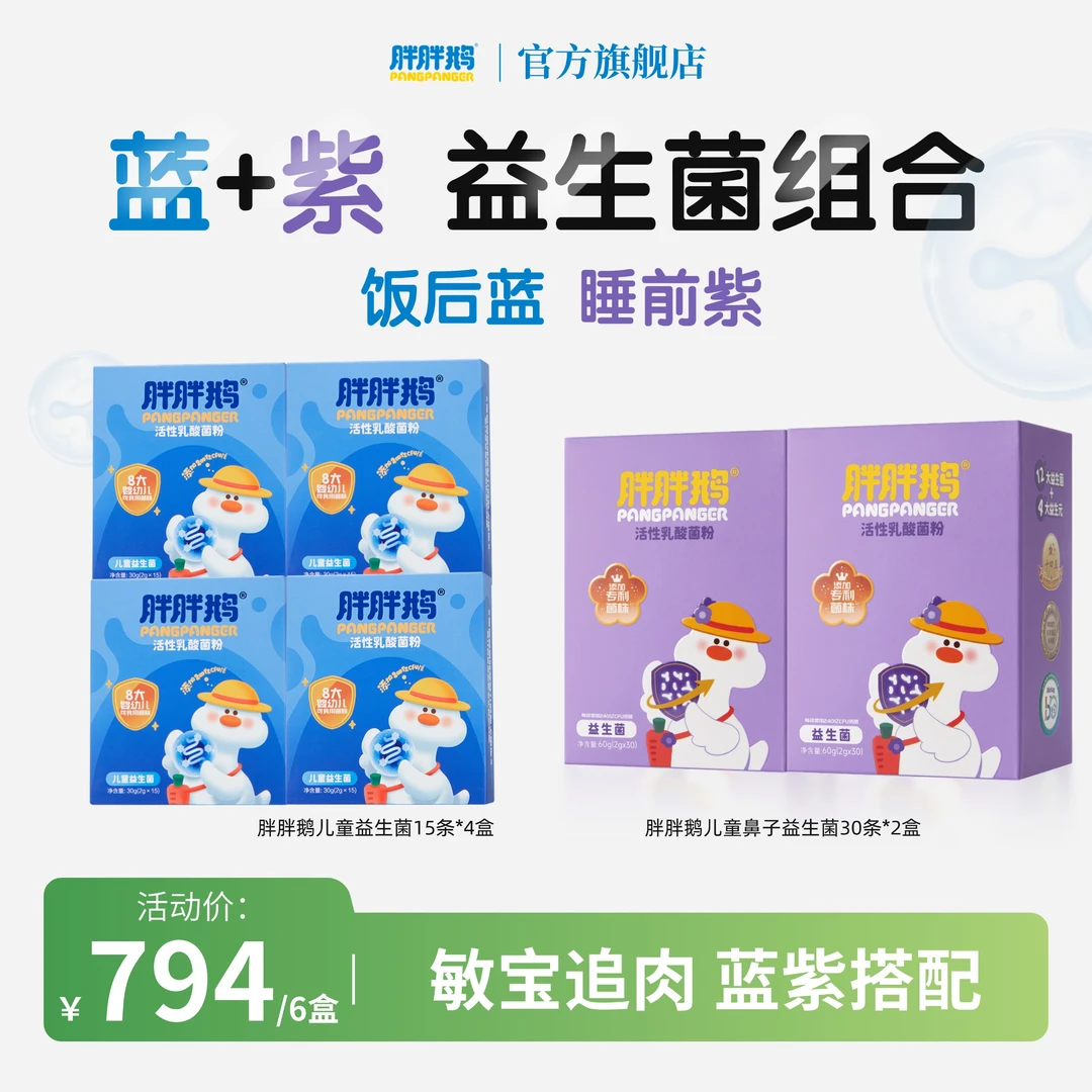 胖胖鹅益生菌儿童益生菌敏敏益生菌儿童益生菌组合装