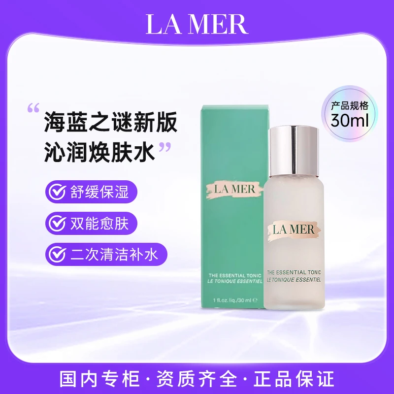 海蓝之谜沁润焕肤水30ml 保湿醒肤水