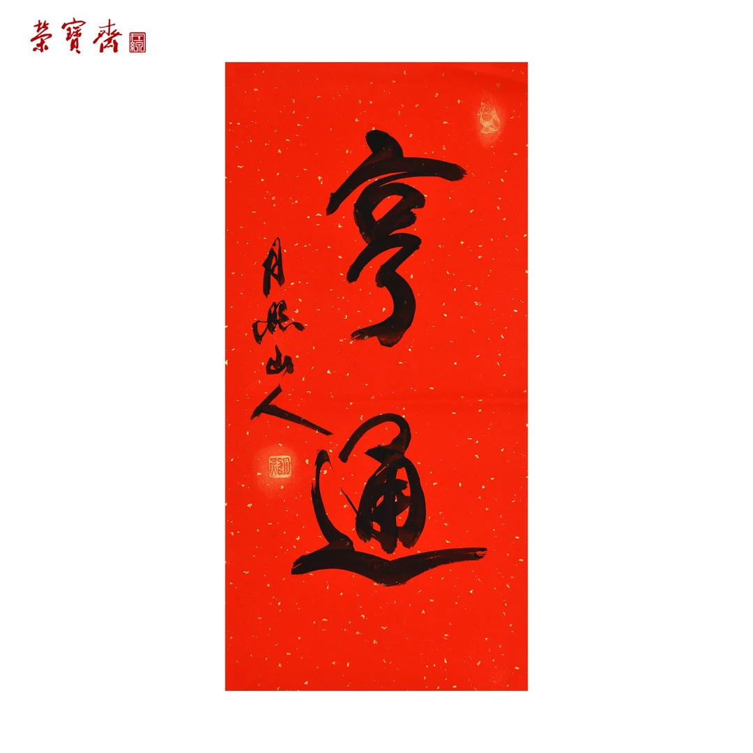 早21（w877）《亨通》书画3 纸本 69*34cm