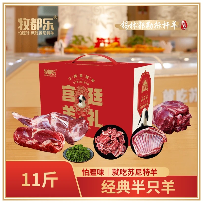 牧都乐苏尼特羊肉经典半只羊礼盒羊腿羊排羊脊骨羊肉卷原切11斤