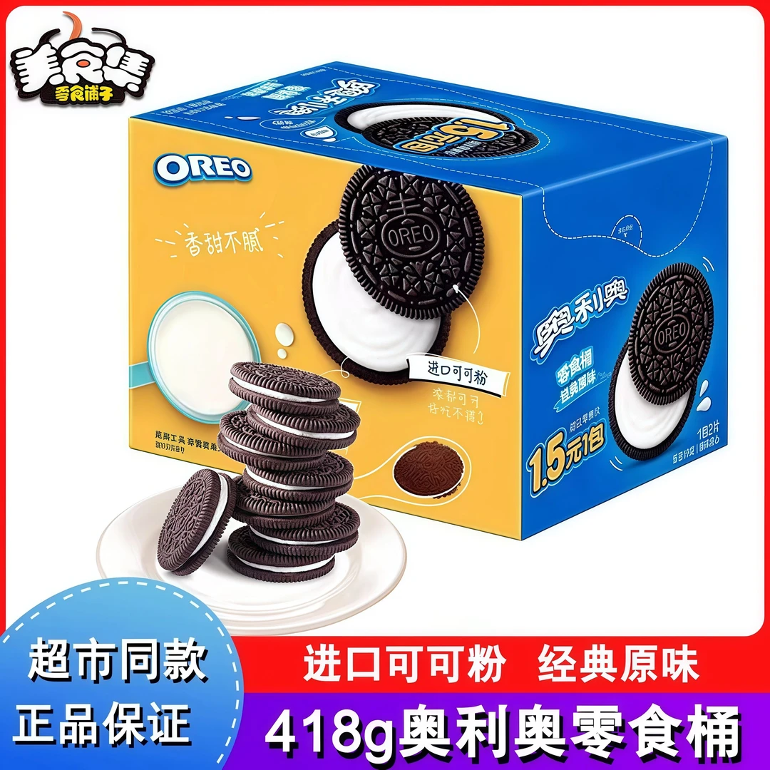 奥利奥饼干经典原味零食桶418g装独立小包装夹心饼干休闲零食批发