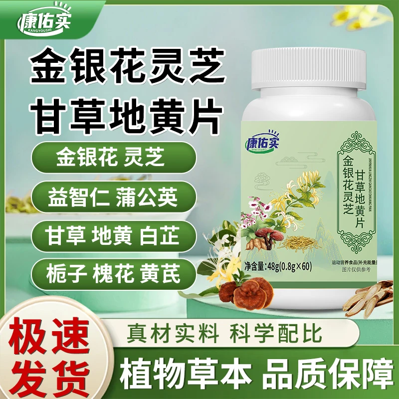 保元德康佑实金银花灵芝甘草地黄片  工厂直发正品官方旗舰店