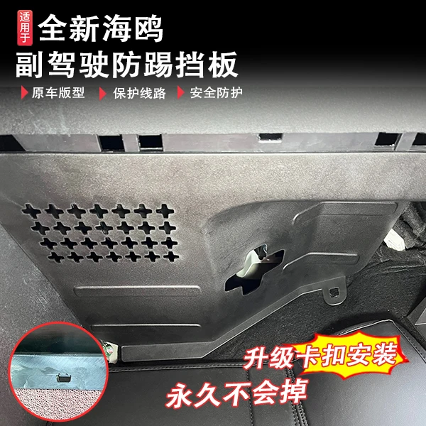 比亚迪海鸥专用副驾驶卡扣防踢板线路电机防护板汽车内饰改装防护