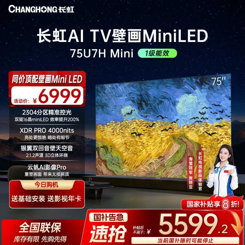 【政府补贴】长虹电视75U7H Mini 75英寸壁画AI云帆+deepseek