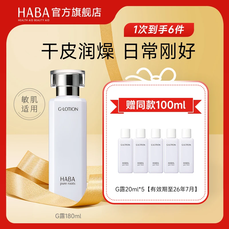 HABA润泽柔肤水180ml G露化妆水 保湿化妆水清爽滋润