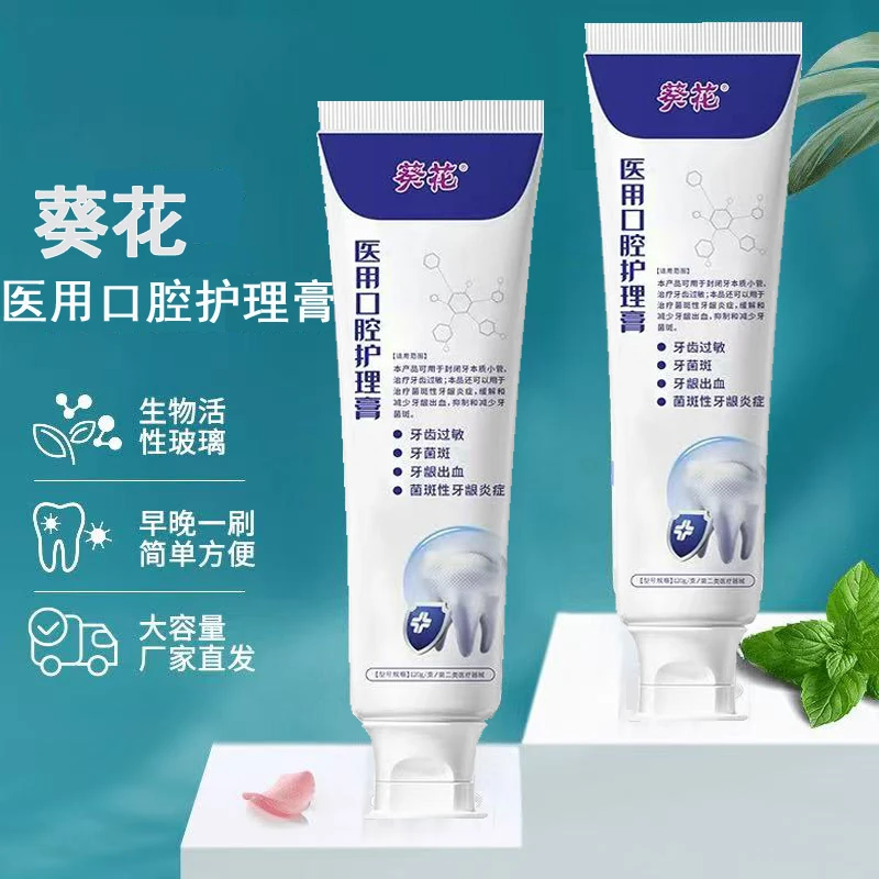 葵花医用口腔护理膏治疗牙齿过敏治疗菌斑性牙龈炎症缓解和减少牙龈出血抑制和减少牙菌斑