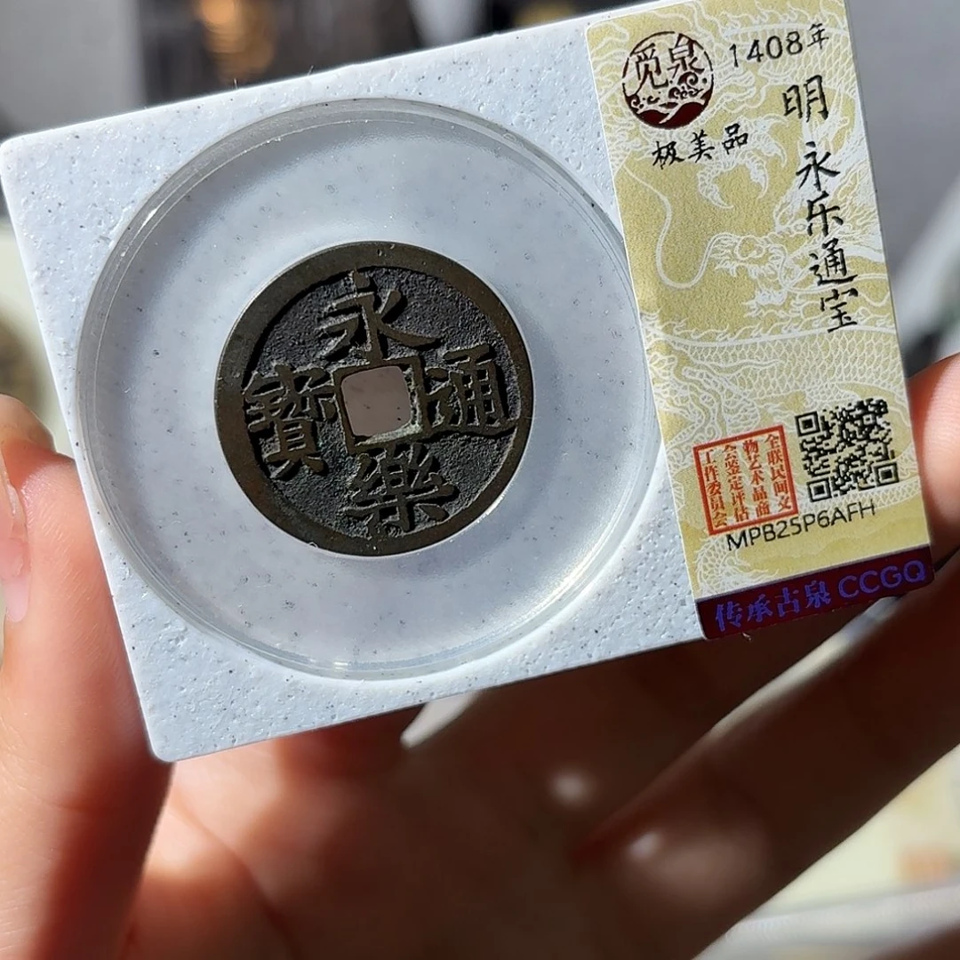 铜小莲精选，传世黑漆古永乐