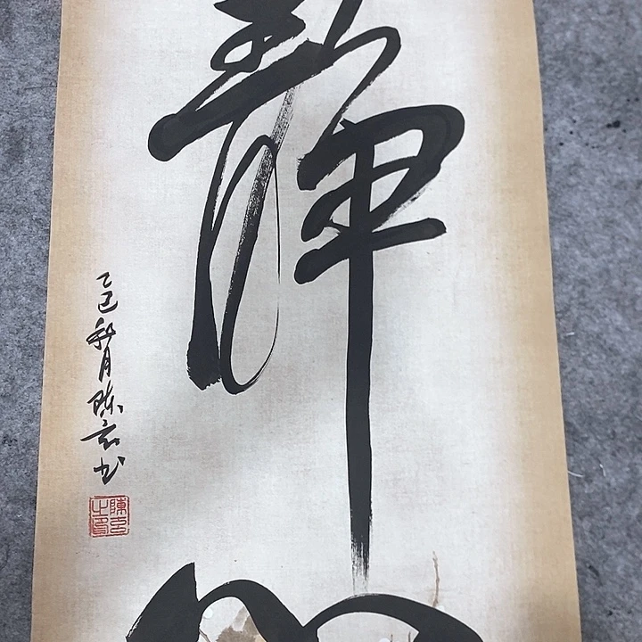 书法真人创作手写作品