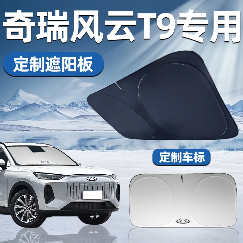 奇瑞风云t9专用遮阳板遮阳前挡防晒隔热挡伞帘罩汽车前挡风玻璃