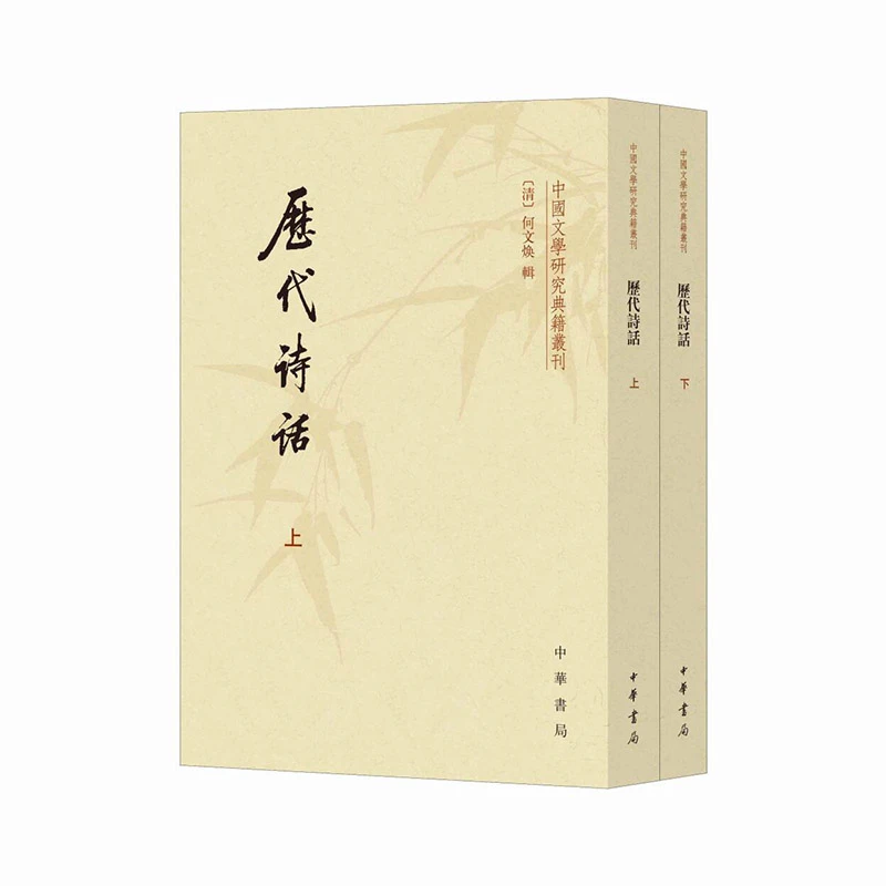 【当当】历代诗话（中国文学研究典籍丛刊  全2册）新版