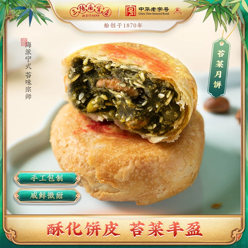 【南京路中秋爆款】三阳南货店特色苔菜月饼老人无糖月饼中秋送礼