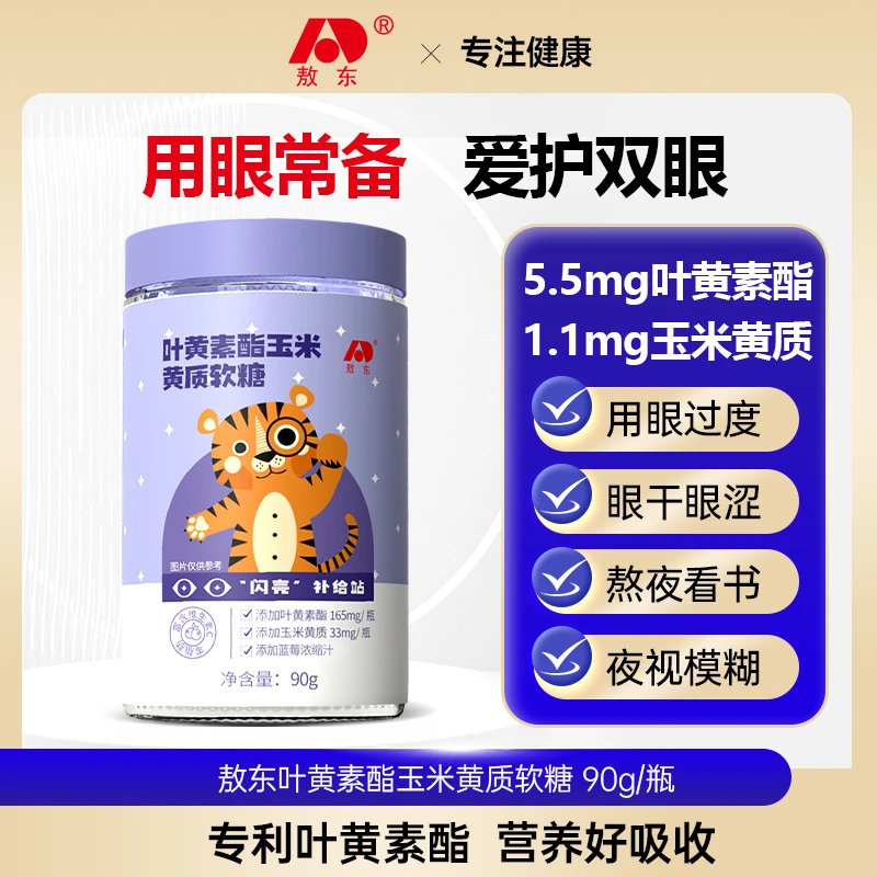 【敖东】叶黄素酯玉米黄质软糖学生软糖每粒5.5mg含量 SY