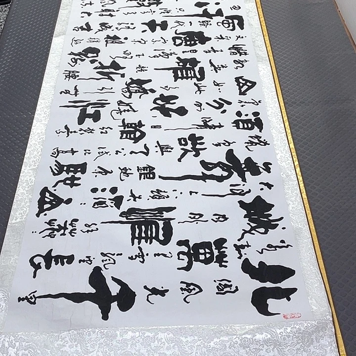 书法老师真人作品2卷轴