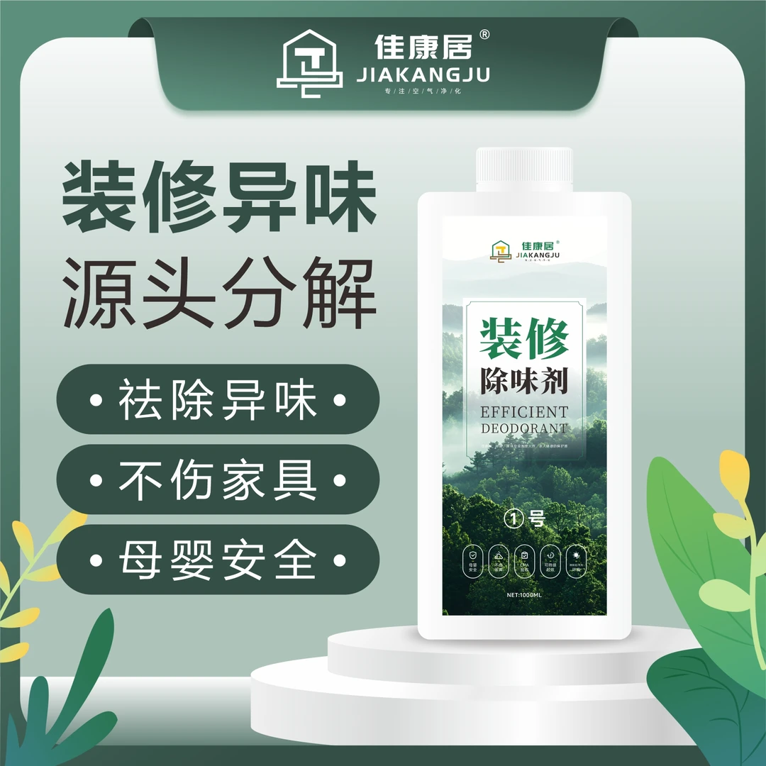 新房装修除味剂乳胶漆墙纸地胶TVOC异味清除剂布艺沙发家具除甲醛