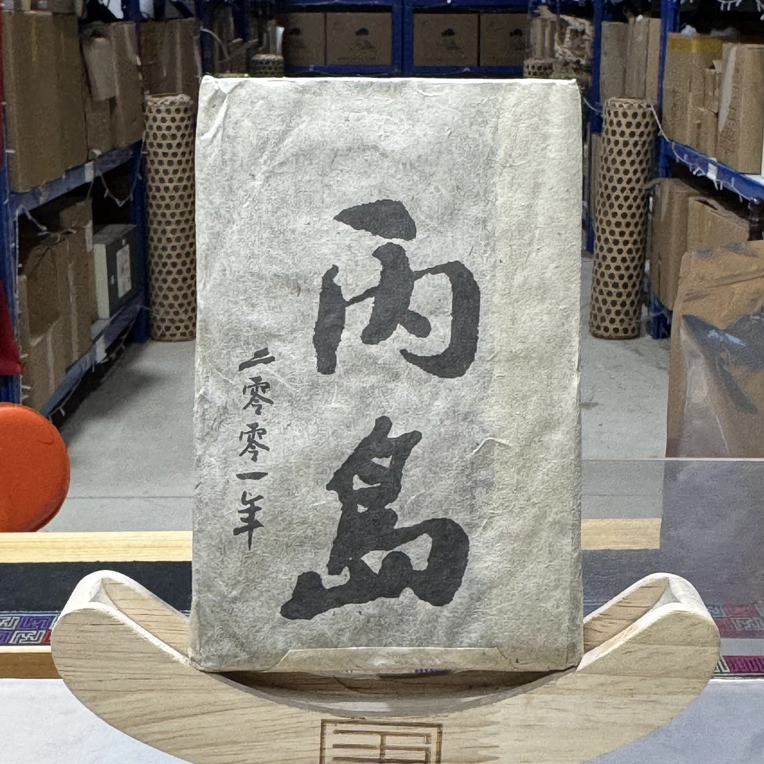 【茶山小原】2001年-丙岛-普洱熟茶砖250克/砖