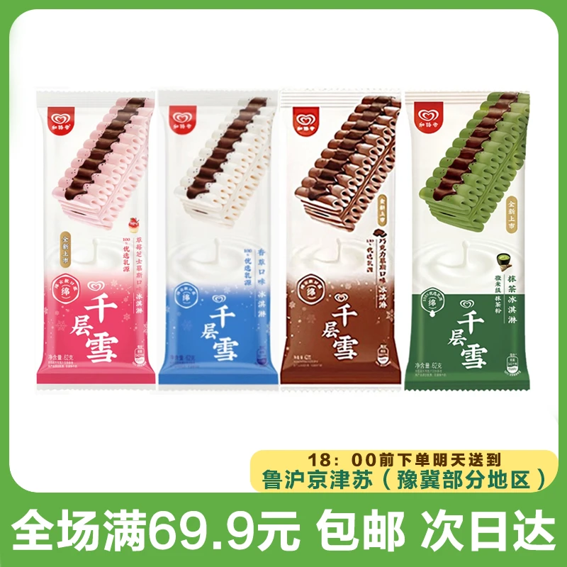 和路雪千层雪香草/抹茶/巧克力味冰淇淋（到手3支）次日达顺丰送到家网红雪糕雪糕同城配