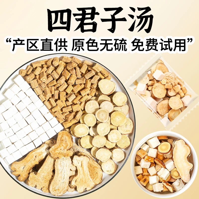 四君子汤中药材党参茯苓白术甘草舌健苔脾白湿厚四气君子汤精选品