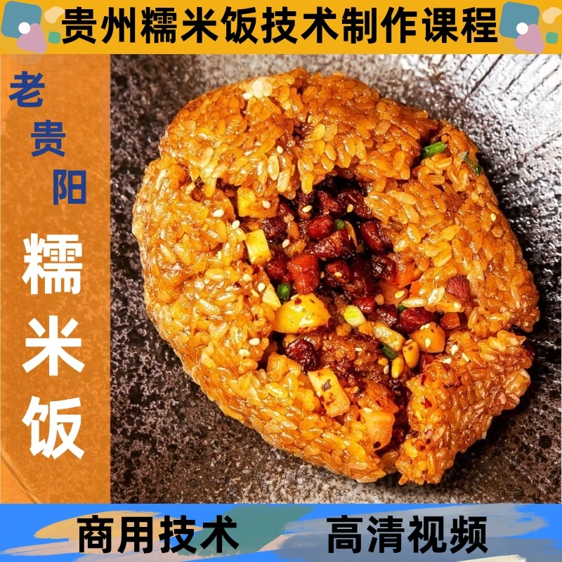 贵州糯米饭技术制作教程配料详细配比配方学习培训开店创业摆地摊