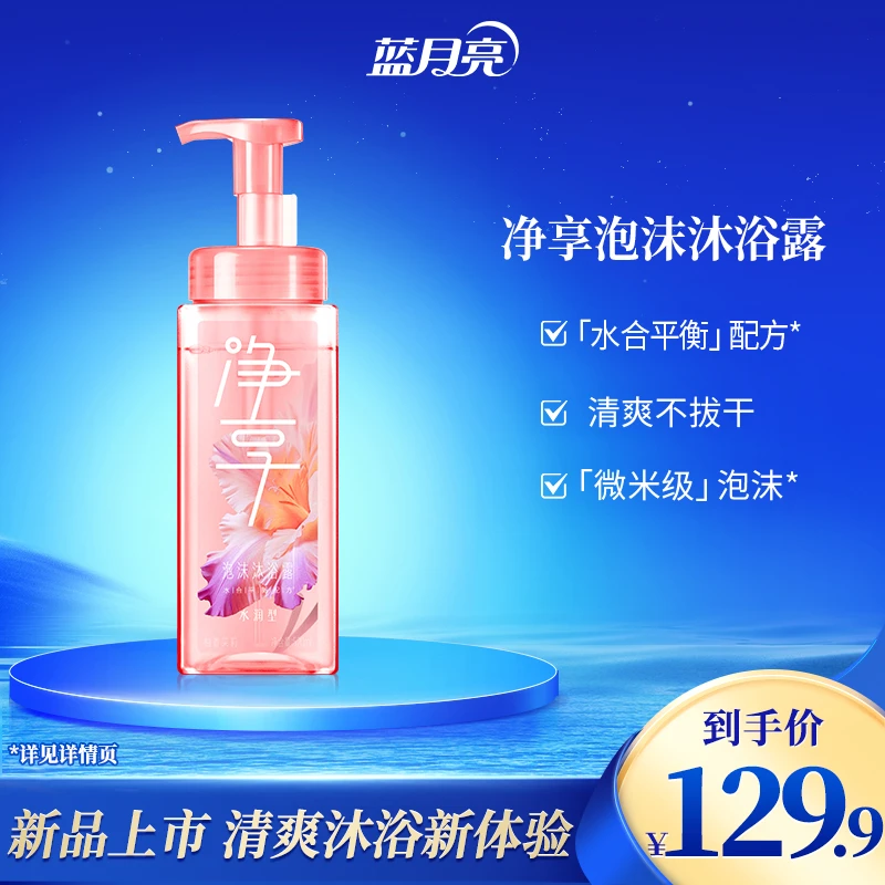 【水润】蓝月亮净享泡沫沐浴露微米级泡沫快洗快冲一按出泡保湿温和