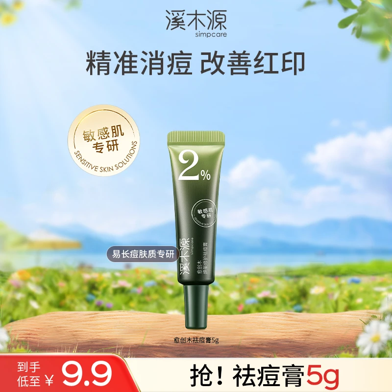 【新号福利】溪木源愈创木焕能修护祛痘膏5g