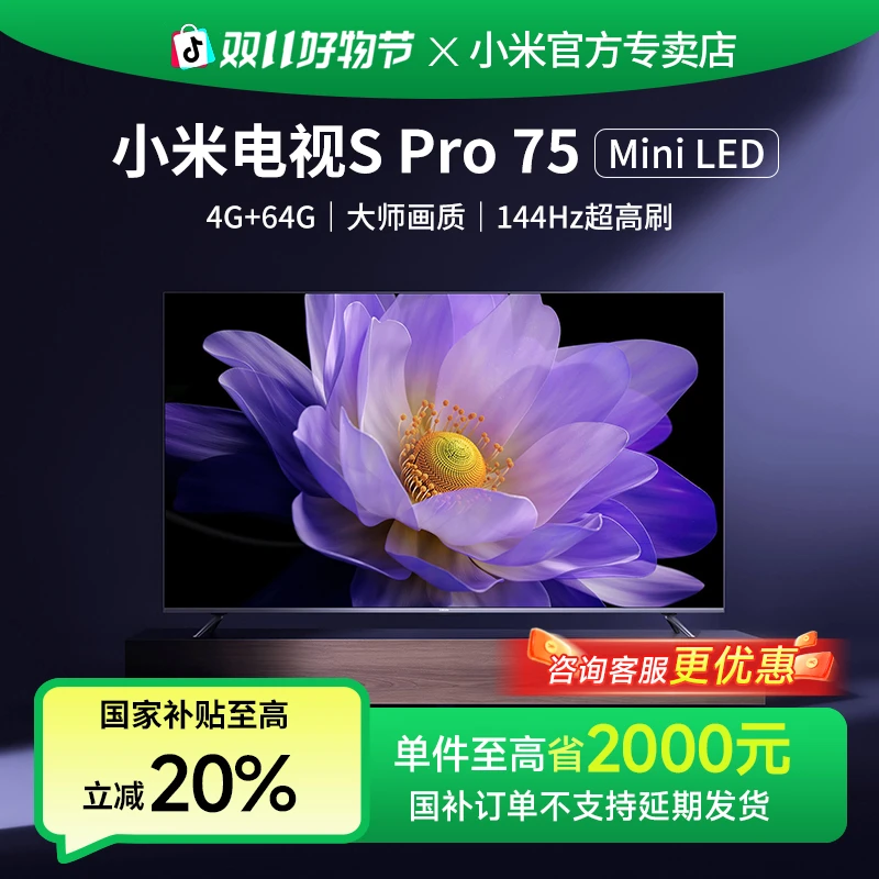 【政府补贴20%】小米电视75英寸Spro75家用144Hz高刷超高清MIniLED