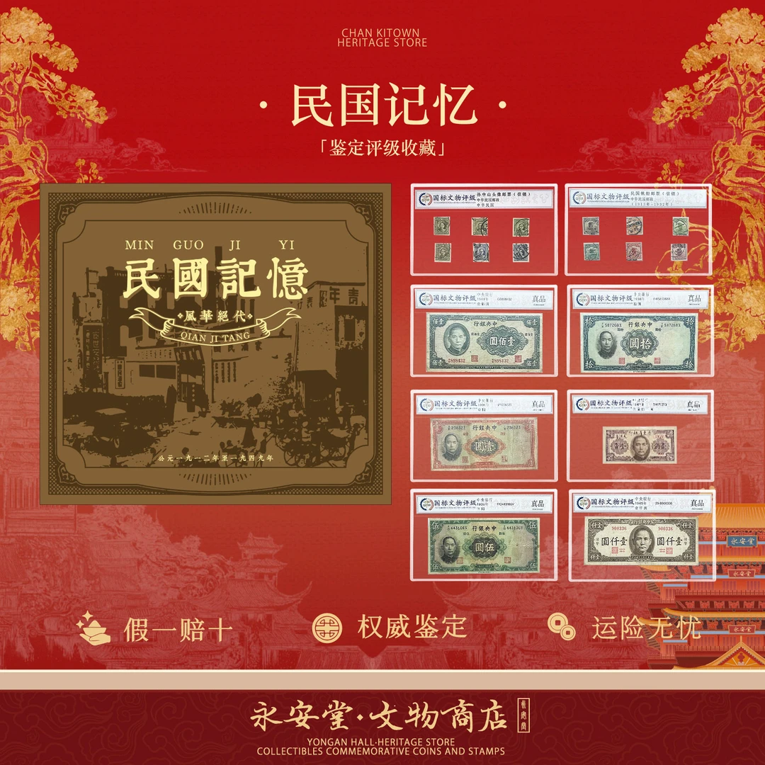 民国记忆 民国十三珍钞邮币三绝