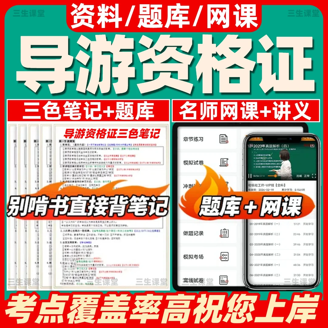 2025新版全国导游证资格考试题库基础知识历年真题笔记资料电子版