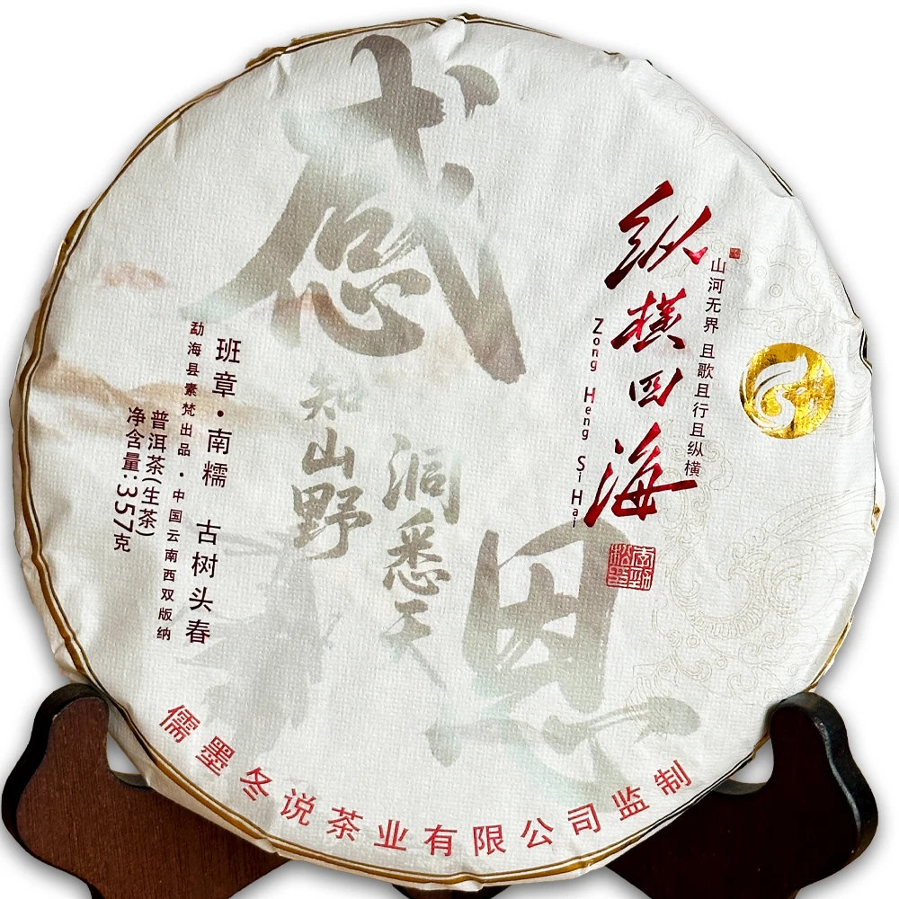 2009年 纵横四海之感恩青饼 普洱生茶 357克(含品鉴装规格)