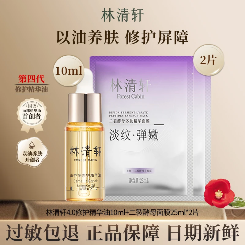 【油膜组合】林清轩正品山茶花修护精华油二裂酵母面膜油膜组合