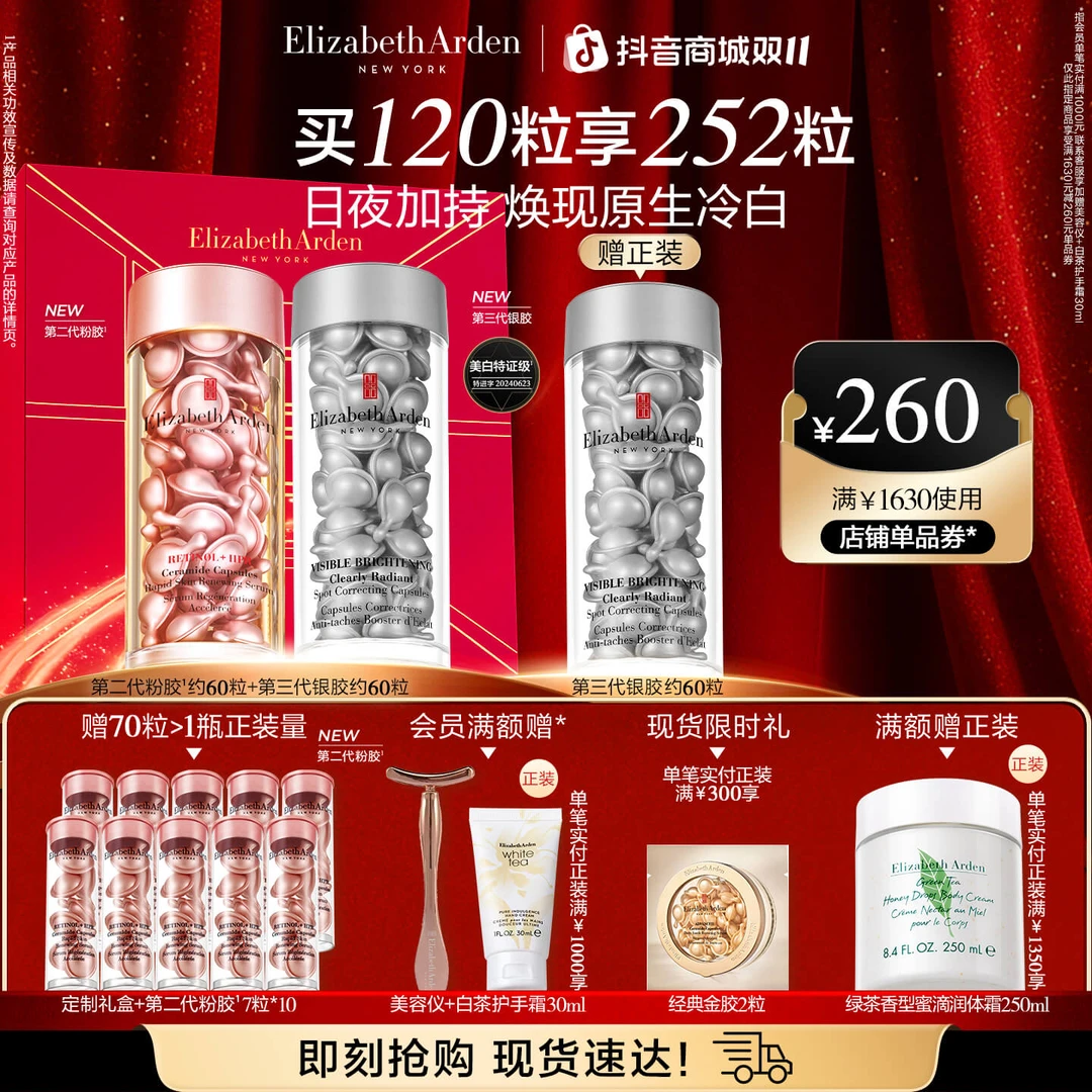 【双11狂欢】雅顿粉胶胶囊家族第II代粉胶银胶美白抗皱精华套组