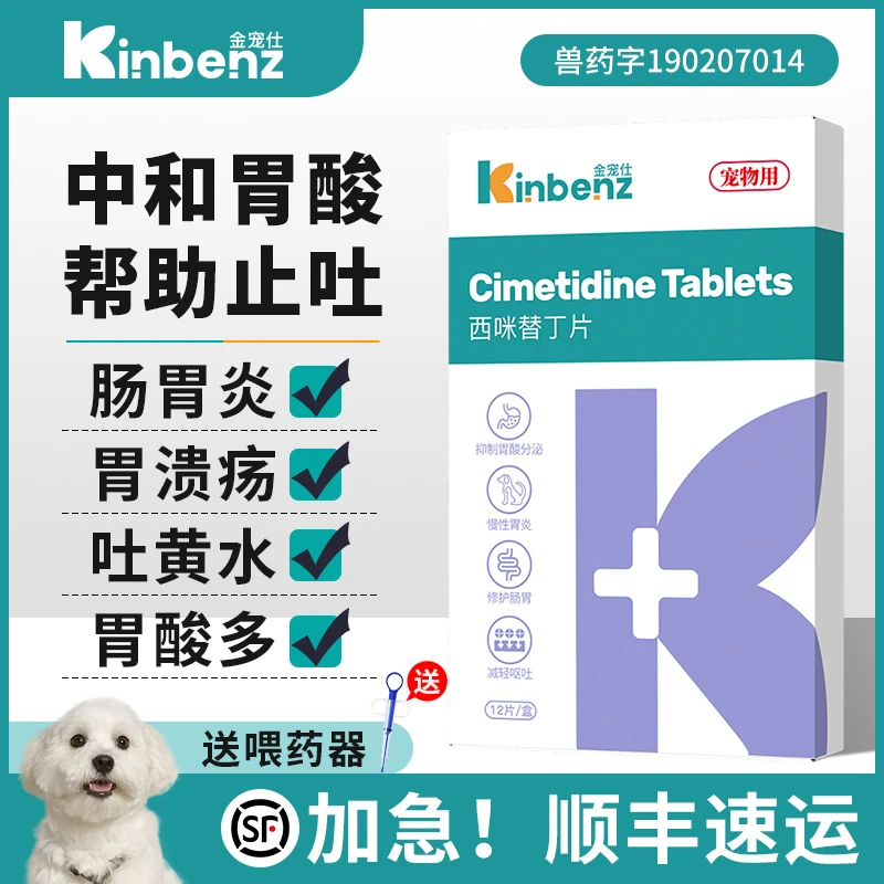 【顺丰】临期西咪替丁片宠物肠胃炎呕吐狗狗护胃调理止吐黄水白沫