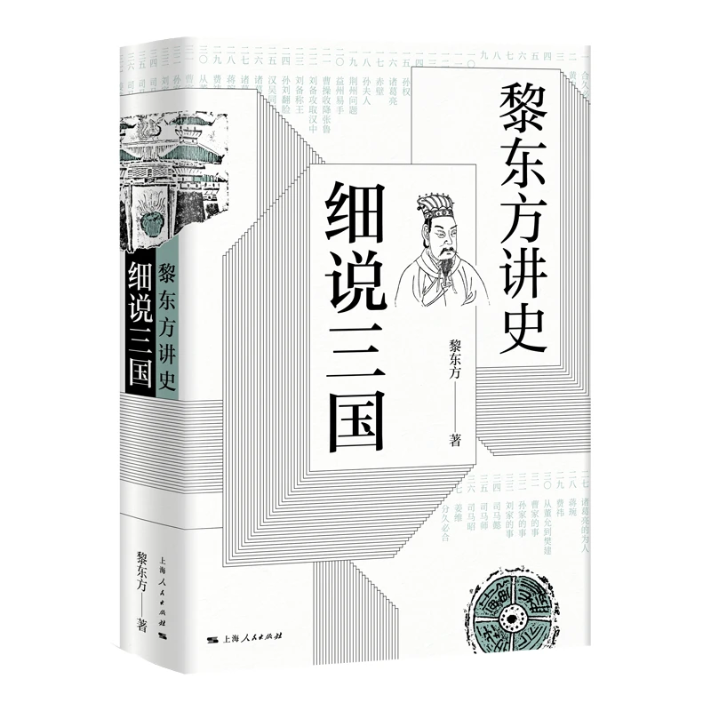 （微瑕）黎东方讲史·细说三国