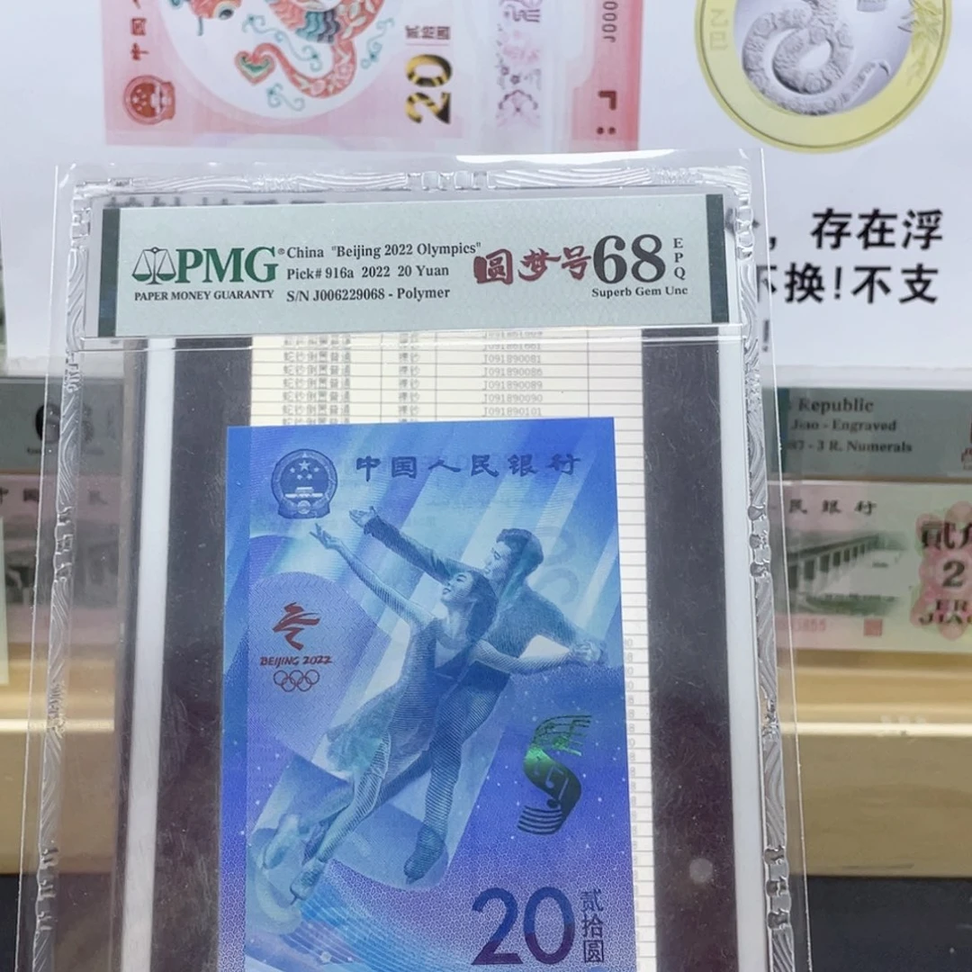 纸冬奥 冰钞 68分尾8 圆梦号