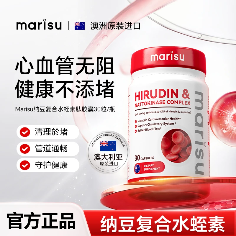 MARISU澳洲进口纳豆复合水蛭素肽胶囊呵护心脑健康30粒/瓶FU