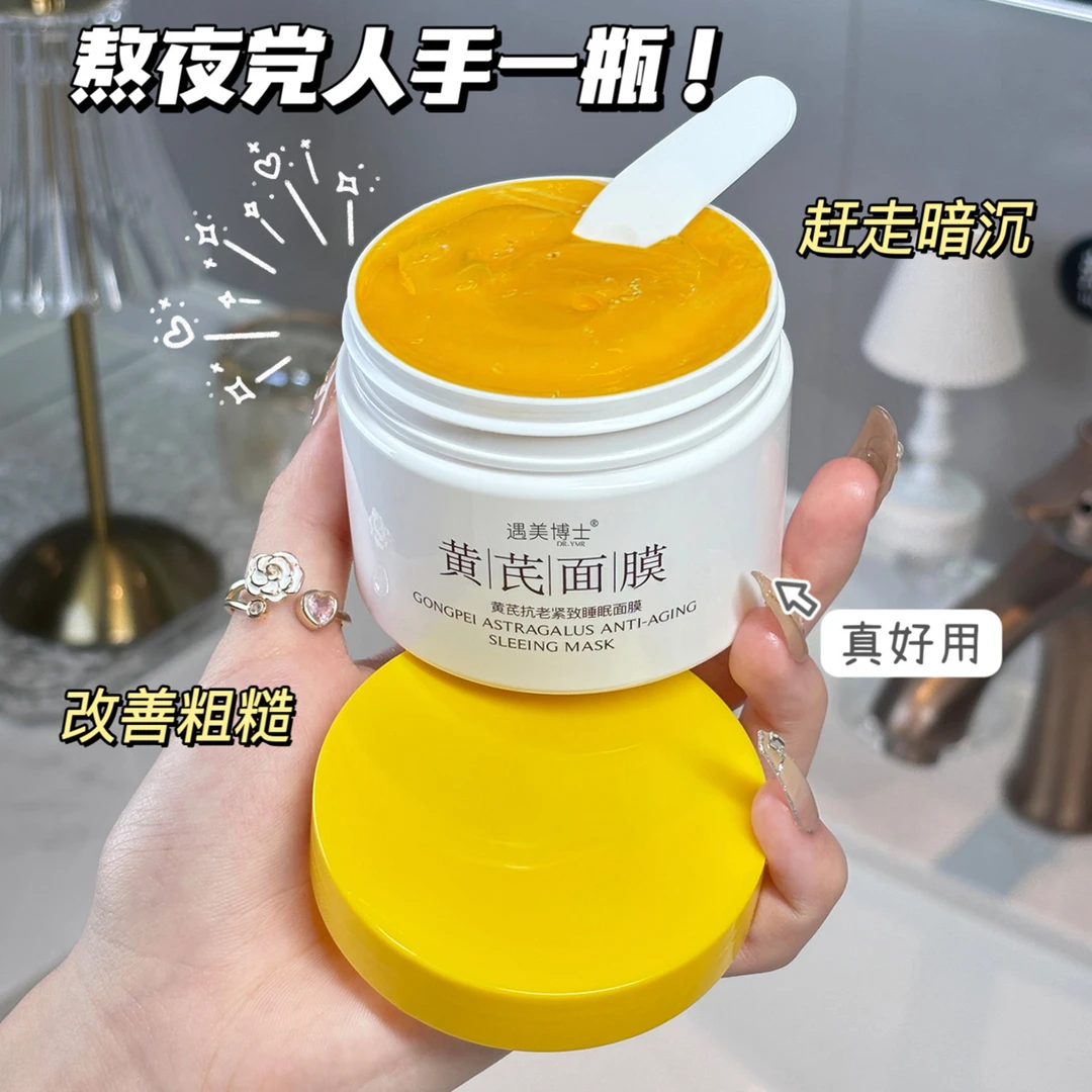 黄芪抗皱紧致睡眠面膜补水保湿改善黄气熬夜提亮涂抹面膜男女